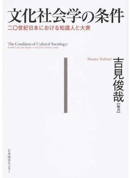 文化社会学の条件 二〇世紀日本における知識人と大衆