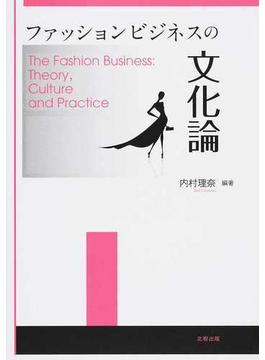ファッションビジネスの文化論