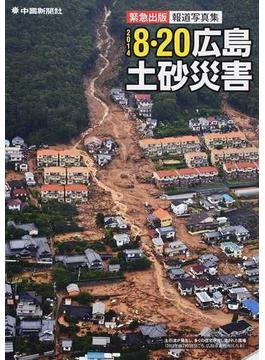 ２０１４ ８・２０広島土砂災害 緊急出版報道写真集