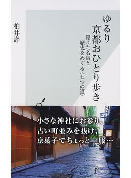 ゆるり京都おひとり歩き 隠れた名店と歴史をめぐる〈七つの道〉(光文社新書)