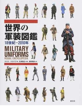 世界の軍装図鑑 １８世紀−２０１０年