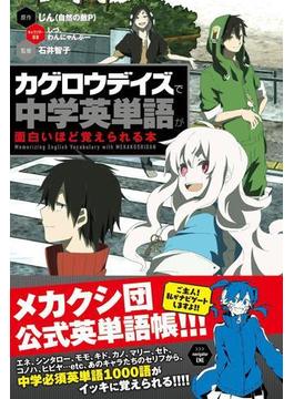 「カゲロウデイズ」で中学英単語が面白いほど覚えられる本(中経出版)