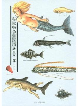 私家版魚類図譜