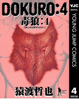 DOKURO―毒狼― 4(ヤングジャンプコミックスDIGITAL)