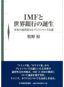 ＩＭＦと世界銀行の誕生 英米の通貨協力とブレトンウッズ会議