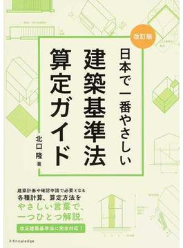 日本で一番やさしい建築基準法算定ガイド 改訂版