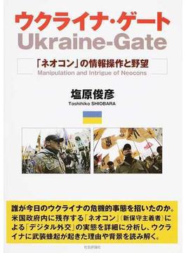 ウクライナ・ゲート 「ネオコン」の情報操作と野望