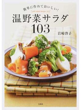温野菜サラダ１０３ 簡単に作れておいしい！