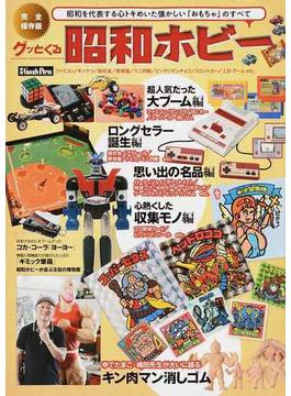 グッとくる昭和ホビー 昭和を代表する心トキめいた懐かしい「おもちゃ」のすべて 完全保存版