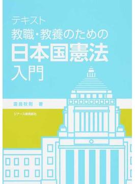 テキスト教職・教養のための日本国憲法入門