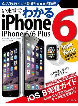 いますぐわかるiPhone 6／6 Plus