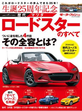 歴代マツダ・ロードスターのすべて(すべてシリーズ)