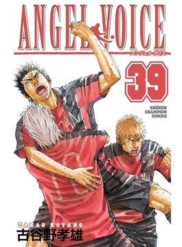 ANGEL VOICE　39(少年チャンピオン・コミックス)