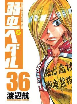 弱虫ペダル　36(少年チャンピオン・コミックス)