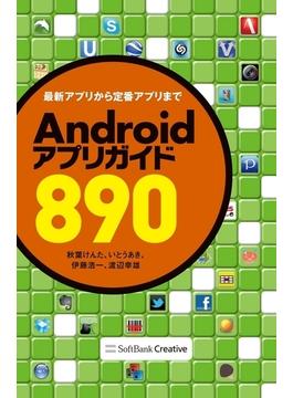 Androidアプリガイド890