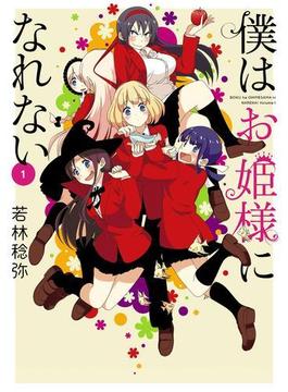 僕はお姫様になれない(1)(電撃コミックスNEXT)