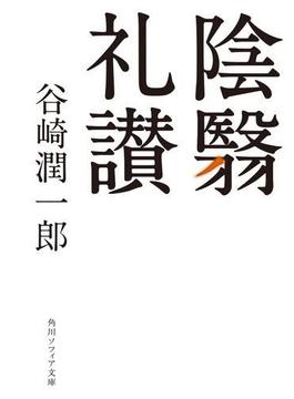 陰翳礼讃(角川ソフィア文庫)
