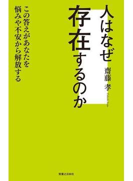 人はなぜ存在するのか