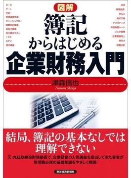 図解　簿記からはじめる企業財務入門