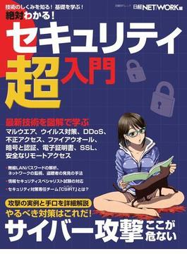 絶対わかる！セキュリティ超入門