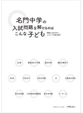 名門中学の入試問題を解けるのはこんな子ども