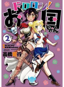 ドロロン！お国ちゃん２（ヒーローズコミックス）(ヒーローズコミックス)