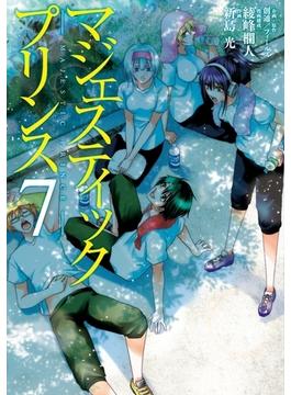 マジェスティックプリンス７（ヒーローズコミックス）(ヒーローズコミックス)