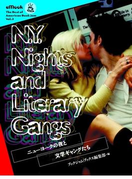 NY Nights and Literary Gangs　ニューヨークの夜と文学ギャングたち(eブックジャム)