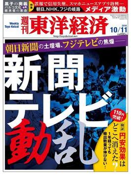 週刊東洋経済2014年10月11日号