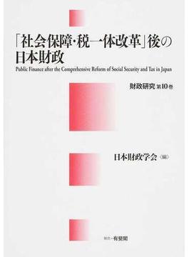 「社会保障・税一体改革」後の日本財政