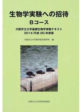 生物学実験への招待 Ｂコース 大阪市立大学基礎生物学実験テキスト ２０１４年度版