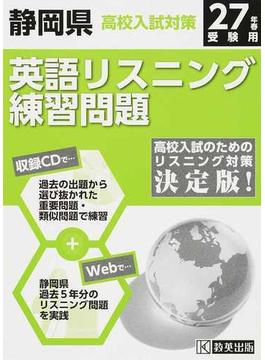 静岡県高校入試対策英語リスニング練習問題 ２７年春