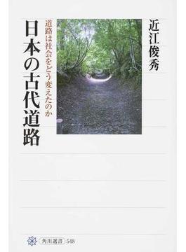 日本の古代道路 道路は社会をどう変えたのか(角川選書)