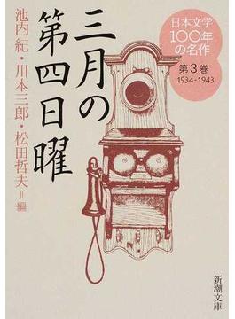 日本文学１００年の名作 第３巻 三月の第四日曜(新潮文庫)