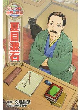 夏目漱石 （コミック版世界の伝記）