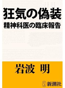 狂気の偽装―精神科医の臨床報告―（新潮文庫）(新潮文庫)
