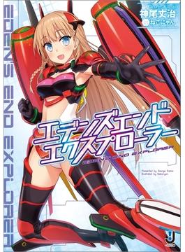 エデンズ・エンド・エクスプローラー(一迅社文庫)