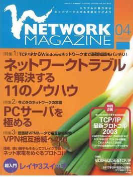 ネットワークマガジン 2003年4月号(ネットワークマガジン)