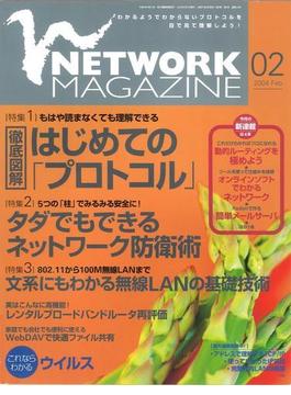 ネットワークマガジン 2004年2月号(ネットワークマガジン)