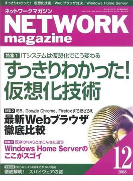 ネットワークマガジン 2008年12月号(ネットワークマガジン)