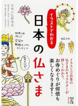 イラストでわかる　日本の仏さま(中経の文庫)
