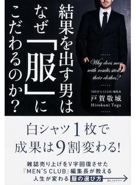 結果を出す男はなぜ「服」にこだわるのか？(中経出版)