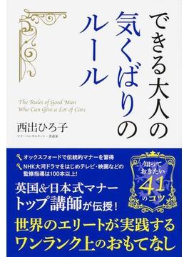 できる大人の気くばりのルール(中経出版)