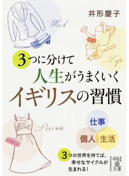 ３つに分けて人生がうまくいく　イギリスの習慣(中経の文庫)