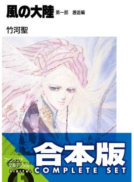 【合本版】風の大陸　コンプリートBOX　全35巻(富士見ファンタジア文庫)