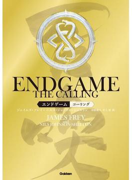 ＥＮＤＧＡＭＥ　‐　ＴＨＥ　ＣＡＬＬＩＮＧ　エンドゲーム・コーリング
