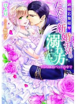 純情若奥様・ただしい新婚生活の溺れ方【イラスト付】(ティアラ文庫)