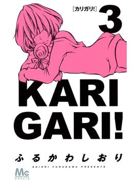 カリガリ！ ３ （マーガレットコミックス）(マーガレットコミックス)