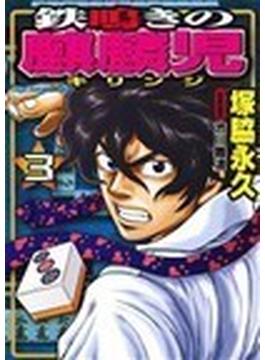 鉄鳴きの麒麟児 ３ （近代麻雀コミックス）(近代麻雀コミックス)