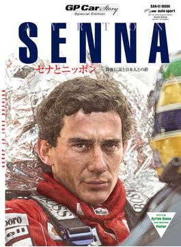 GP Car Story special edition AYRTON SENNA(サンエイムック)